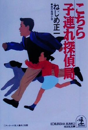 こちら子連れ探偵局 光文社文庫