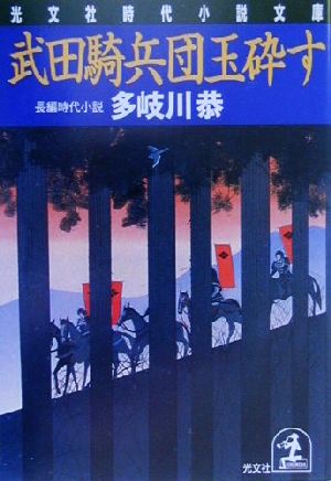 武田騎兵団玉砕す 長編時代小説 光文社時代小説文庫