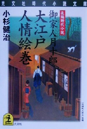 大江戸人情絵巻御家人月十郎光文社時代小説文庫