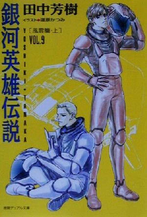 銀河英雄伝説(VOL.9) 風雲篇 上 徳間デュアル文庫