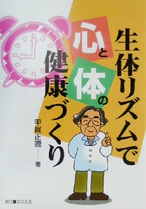 生体リズムで心と体の健康づくり