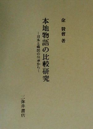 本地物語の比較研究 日本と韓国の伝承から