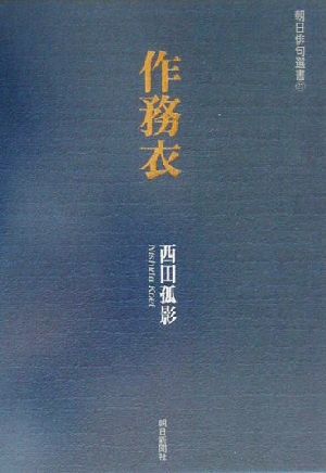 作務衣 西田孤影句集 朝日俳句選書21