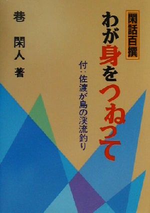 閑話百撰 わが身をつねって