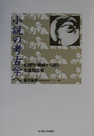 小説の考古学へ 心理学・映画から見た小説技法史