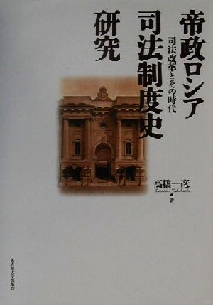 帝政ロシア司法制度史研究 司法改革とその時代