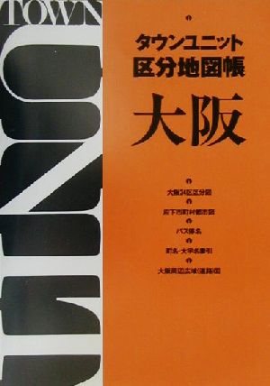 タウンユニット区分地図帳 大阪