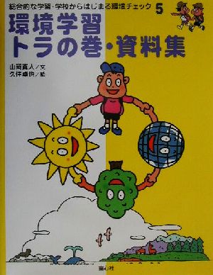 環境学習トラの巻・資料集 総合的な学習・学校からはじまる環境チェック5