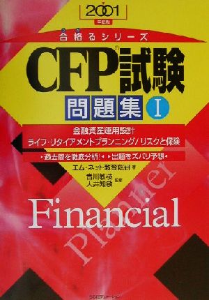 CFP試験問題集(1) 金融資産運用設計 ライフ・リタイアメントプランニング/リスクと保険 合格るシリーズ