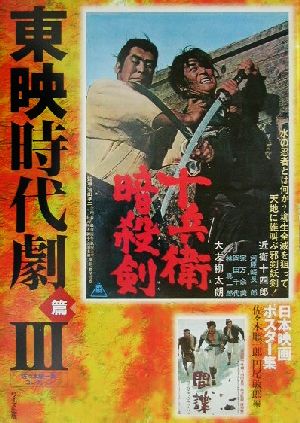 日本映画ポスター集 東映時代劇篇(3) 佐々木順一郎コレクション