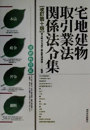 宅地建物取引業法関係法令集 連結四段組 本法・政令・省令・細則