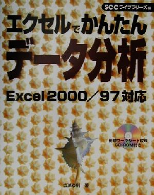 エクセルでかんたんデータ分析 Excel2000/97対応