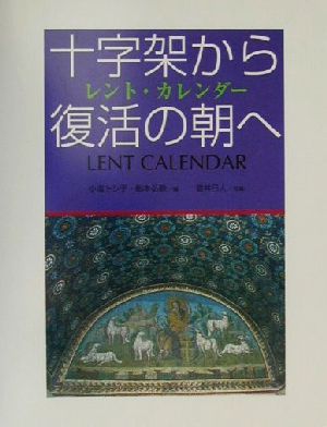 十字架から復活の朝へ レント・カレンダー