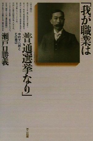 「我が職業は普通選挙なり」 中村太八郎とその周辺