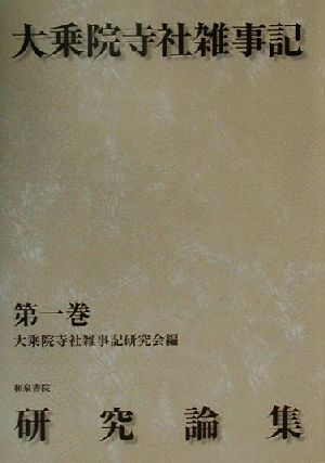 大乗院寺社雑事記研究論集(第1巻)