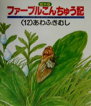 絵本版 ファーブルこんちゅう記(12) あわふきむし チャイルド科学絵本館