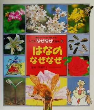 はなのなぜなぜ チャイルド科学絵本館しぜんなぜなぜ絵本12