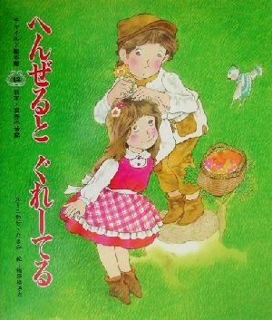 へんぜるとぐれーてる チャイルド絵本館 日本・世界の昔話12