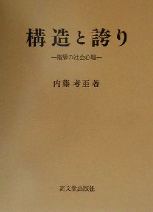 構造と誇り 階層の社会心理