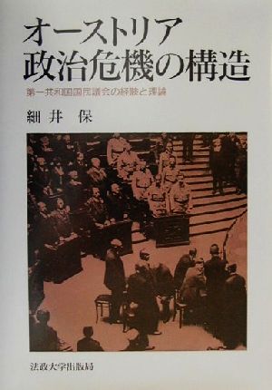 オーストリア政治危機の構造 第一共和国国民議会の経験と理論