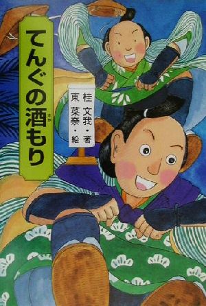 てんぐの酒もり きみにもなれる落語の達人4