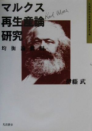 マルクス再生産論研究 均衡論批判 大阪経済大学研究叢書第39冊