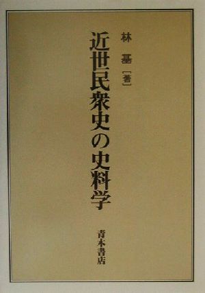 近世民衆史の史料学