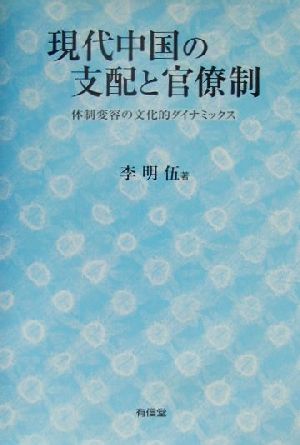 現代中国の支配と官僚制 体制変容の文化的ダイナミックス