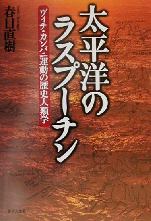 太平洋のラスプーチン ヴィチ・カンバニ運動の歴史人類学