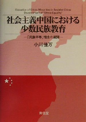 社会主義中国における小数民族教育 「民族平等」理念の展開