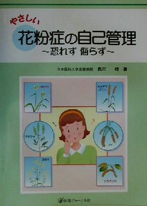 やさしい花粉症の自己管理 恐れず侮らず