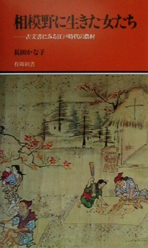 相模野に生きた女たち 古文書にみる江戸時代の農村 有隣新書