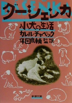 ダーシェンカ 子犬の生活 新潮文庫