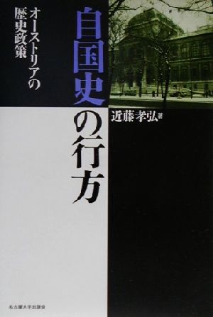 自国史の行方オーストリアの歴史政策