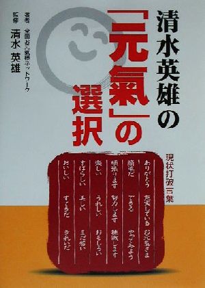 清水英雄の「元気」の選択