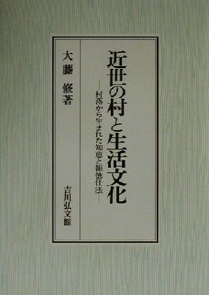 近世の村と生活文化 村落から生まれた知恵と報徳仕法