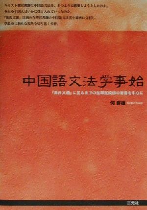 中国語文法学事始 『馬氏文通』にいたるまでの在華宣教師の著書を中心に