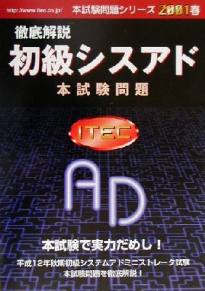 徹底解説初級シスアド本試験問題(2001春) 本試験問題シリーズ