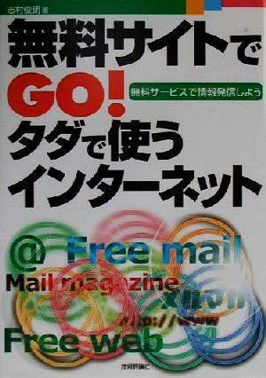 無料サイトでGO！タダで使うインターネット 無料サービスで情報発信しよう