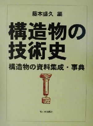 構造物の技術史 構造物の資料集成・事典