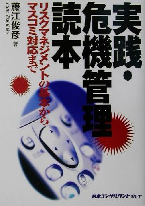 実践・危機管理読本 リスクマネジメントの基本からマスコミ対応まで