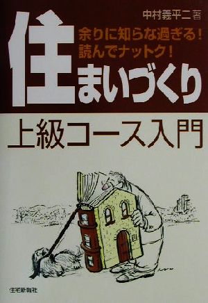 住まいづくり上級コース入門 余りに知らな過ぎる！読んでナットク！