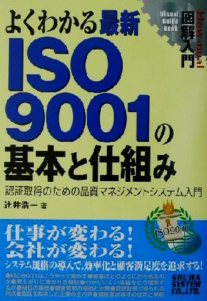 図解入門 よくわかる最新ISO9001の基本と仕組み 認証取得のための品質マネジメントシステム入門 How-nual Visual Guide Book