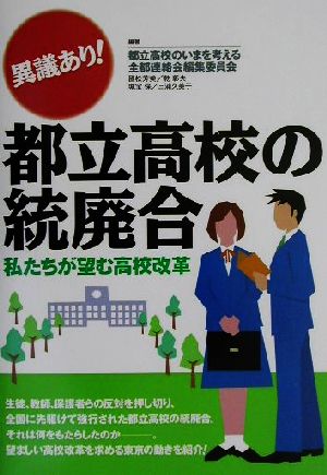 意義あり！都立高校の統廃合 私たちが望む高校改革