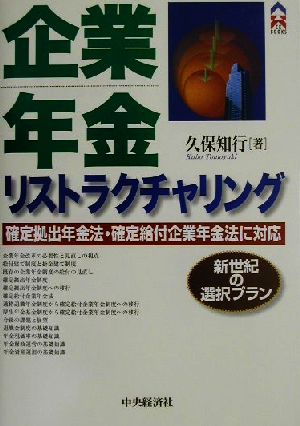 企業年金リストラクチャリング 確定拠出年金法・確定給付企業年金法に対応 新世紀の選択プラン CK BOOKS