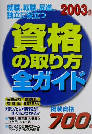 資格の取り方全ガイド(2003年版)