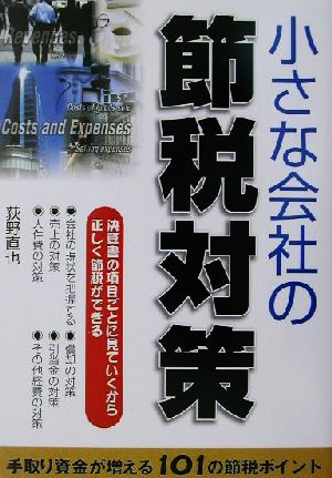 小さな会社の節税対策 手取り資金が増える101の節税ポイント