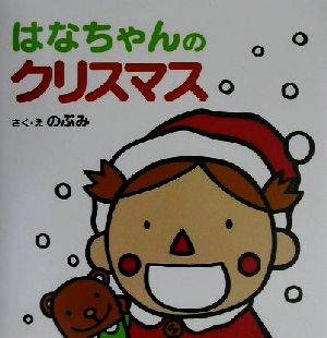 はなちゃんのクリスマス はなちゃんえほん4