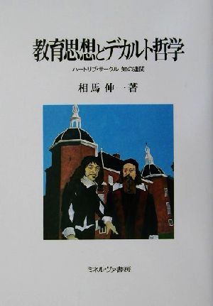 教育思想とデカルト哲学 ハートリブ・サークル知の連関 広島修道大学学術選書16