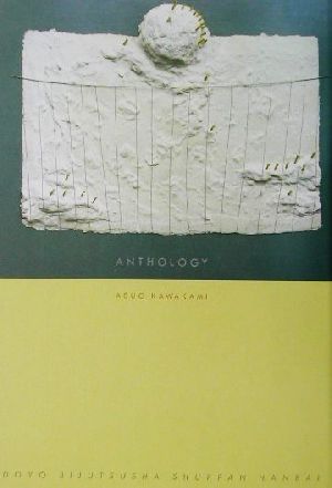 アンソロジー 川上明日夫 現代詩の10人